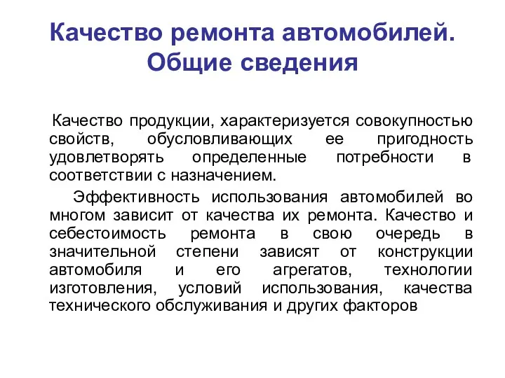 Качество ремонта автомобилей. Общие сведения Качество продукции, характеризуется совокупностью свойств,