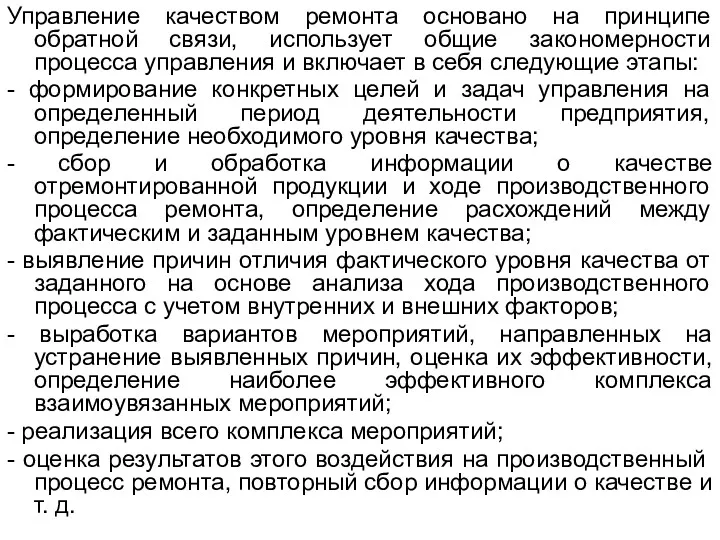 Управление качеством ремонта основано на принципе обратной связи, использует общие