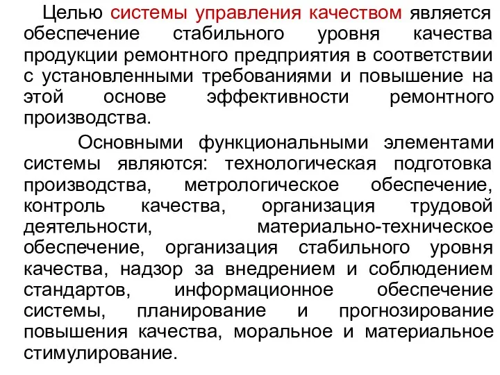 Целью системы управления качеством является обеспечение стабильного уровня качества продукции