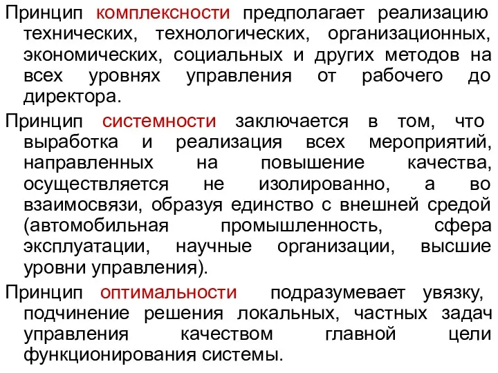 Принцип комплексности предполагает реализацию технических, технологических, организационных, экономических, социальных и