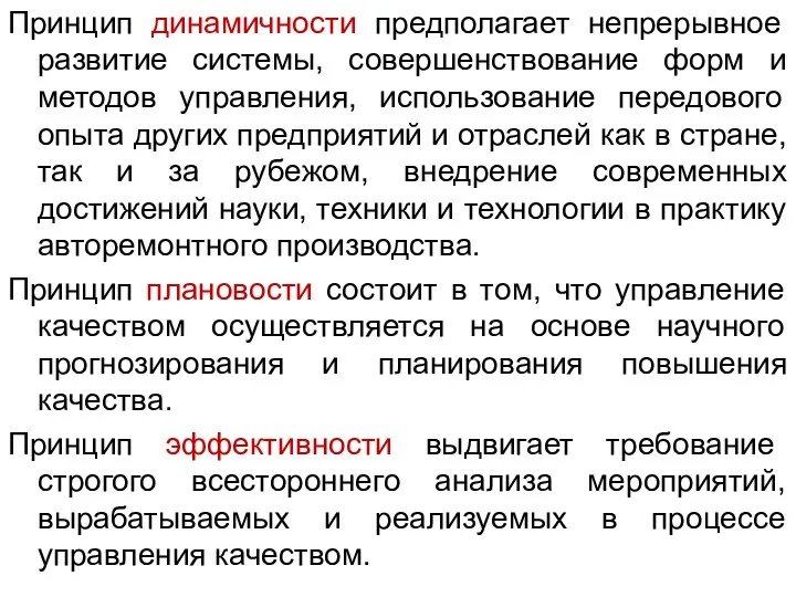 Принцип динамичности предполагает непрерывное развитие системы, совершенствование форм и методов