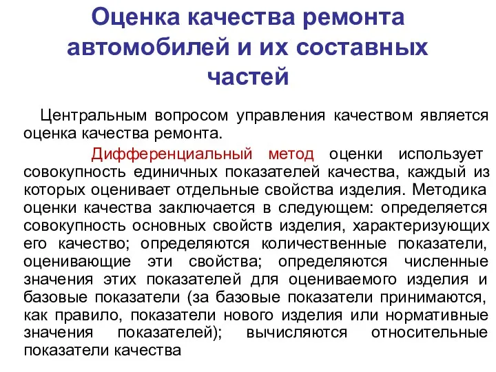 Оценка качества ремонта автомобилей и их составных частей Центральным вопросом