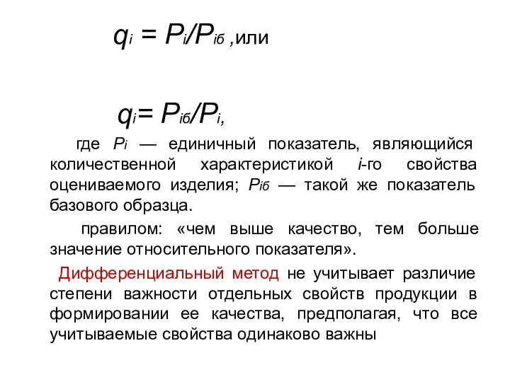 qi = Pi/Piб ,или qi= Piб/Pi, где Pi — единичный