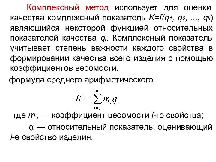 Комплексный метод использует для оценки качества комплексный показатель K=f(q1, q2,