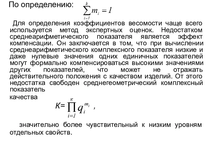 По определению: Для определения коэффициентов весомости чаще всего используется метод