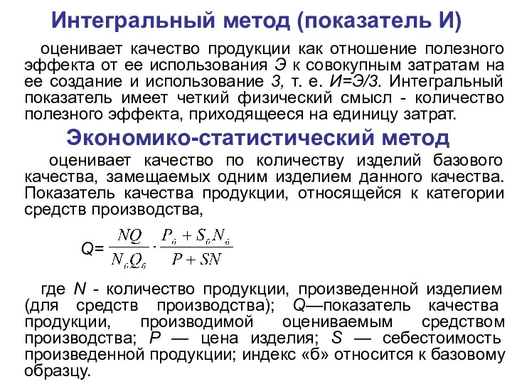 Интегральный метод (показатель И) оценивает качество продукции как отношение полезного