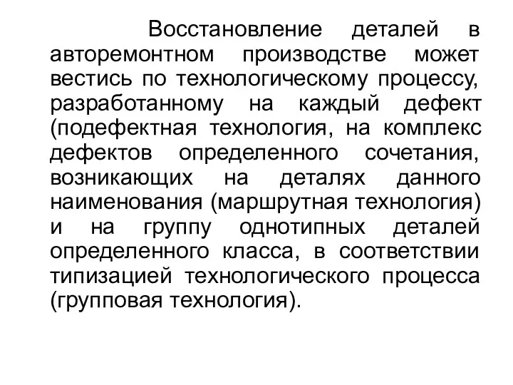 Восстановление деталей в авторемонтном производстве может вестись по технологическому процессу,