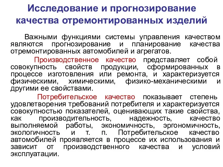 Исследование и прогнозирование качества отремонтированных изделий Важными функциями системы управления