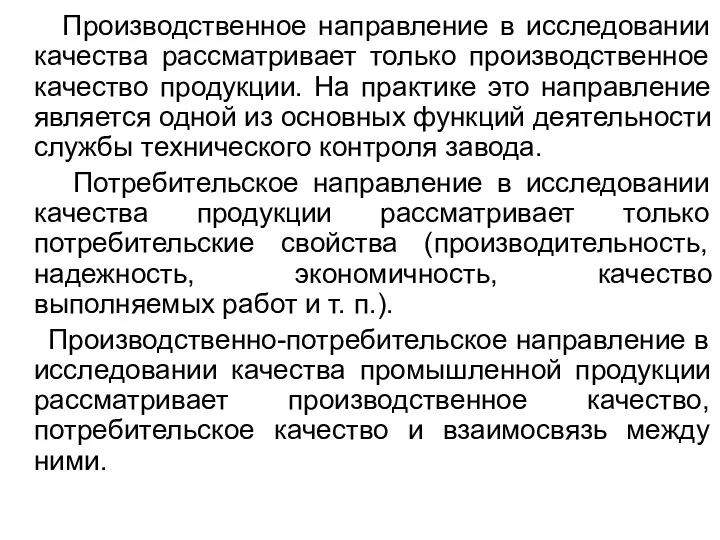 Производственное направление в исследовании качества рассматривает только производственное качество продукции.