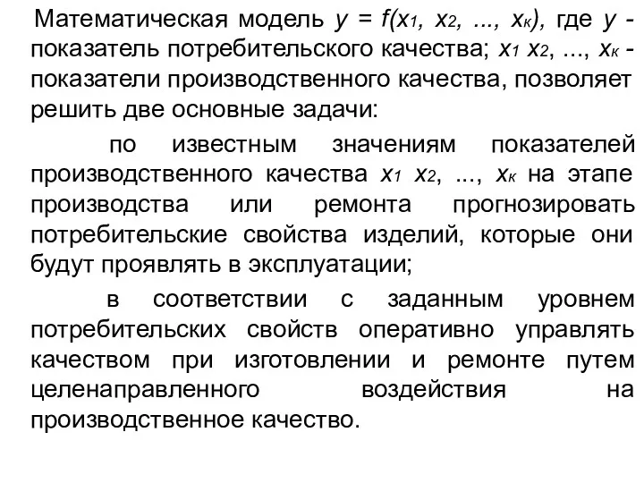 Математическая модель y = f(х1, х2, ..., хк), где у