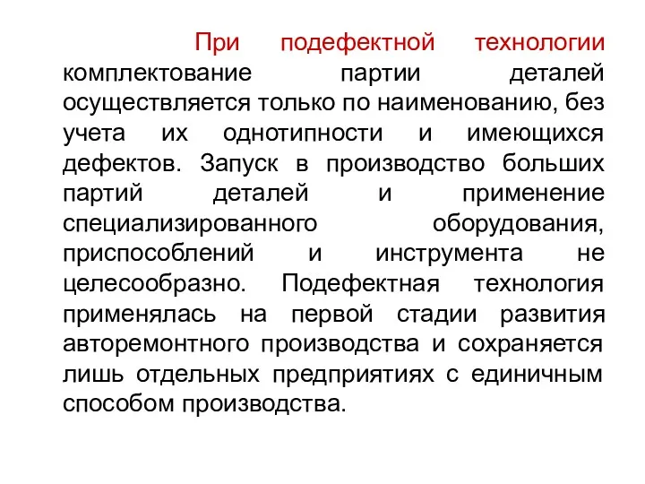 При подефектной технологии комплектование партии деталей осуществляется только по наименованию,