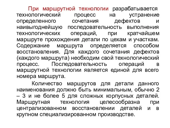 При маршрутной технологии разрабатывается технологический процесс на устранение определенного сочетания