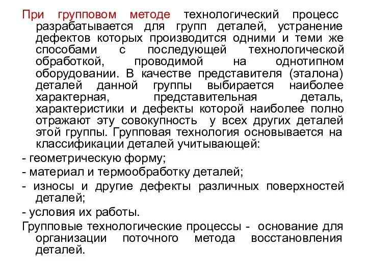 При групповом методе технологический процесс разрабатывается для групп деталей, устранение