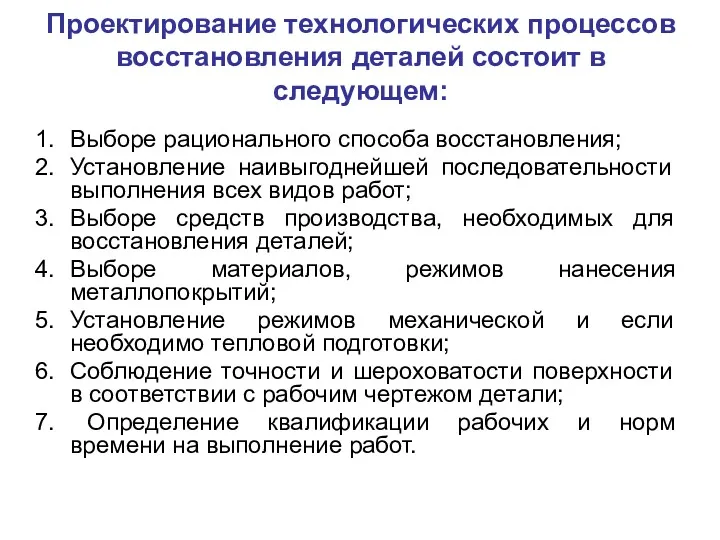 Проектирование технологических процессов восстановления деталей состоит в следующем: Выборе рационального