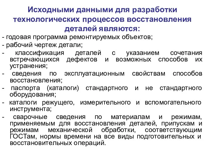 Исходными данными для разработки технологических процессов восстановления деталей являются: -