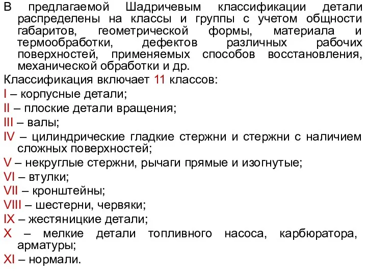 В предлагаемой Шадричевым классификации детали распределены на классы и группы