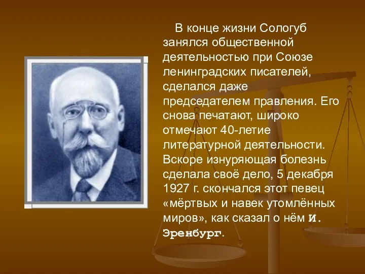 В конце жизни Сологуб занялся общественной деятельностью при Союзе ленинградских