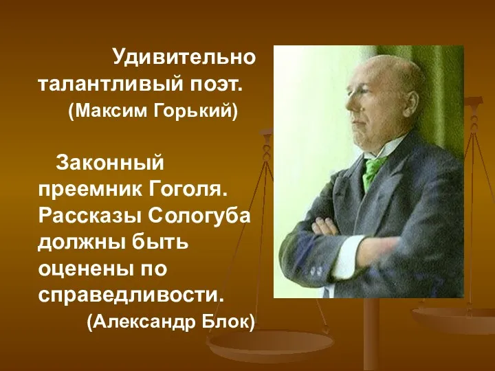 Удивительно талантливый поэт. (Максим Горький) Законный преемник Гоголя. Рассказы Сологуба