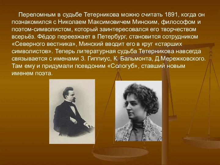 Переломным в судьбе Тетерникова можно считать 1891, когда он познакомился