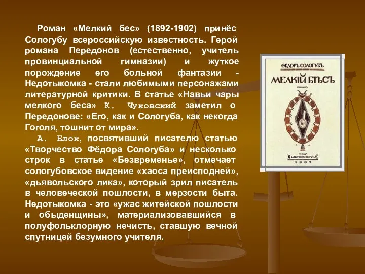 Роман «Мелкий бес» (1892-1902) принёс Сологубу всероссийскую известность. Герой романа