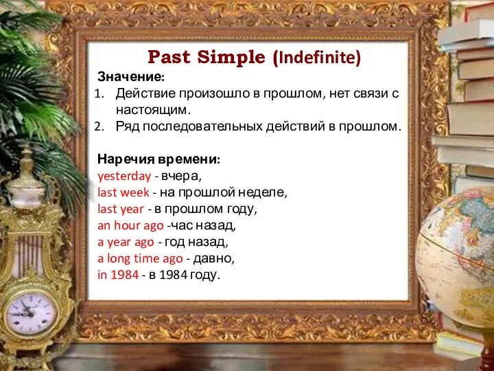 Past Simple (Indefinite) Значение: Действие произошло в прошлом, нет связи