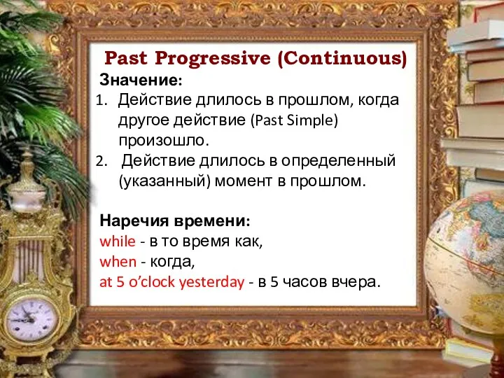 Past Progressive (Continuous) Значение: Действие длилось в прошлом, когда другое
