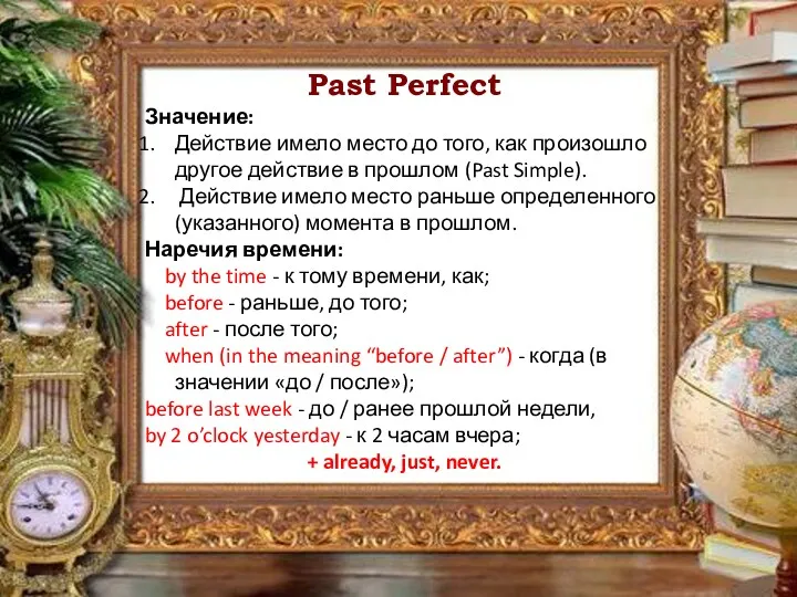 Past Perfect Значение: Действие имело место до того, как произошло