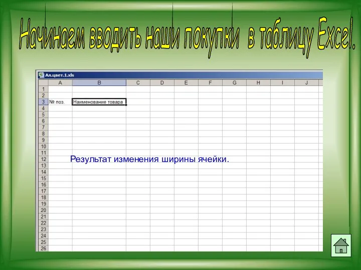 Начинаем вводить наши покупки в таблицу Excel. Результат изменения ширины ячейки.