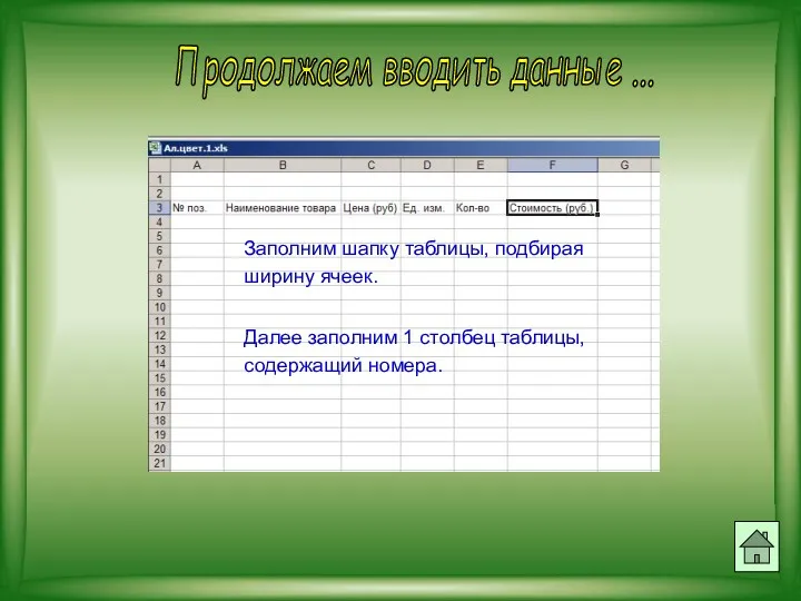 Продолжаем вводить данные ... Заполним шапку таблицы, подбирая ширину ячеек.