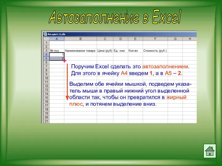 Автозаполнение в Excel Поручим Excel сделать это автозаполнением. Для этого