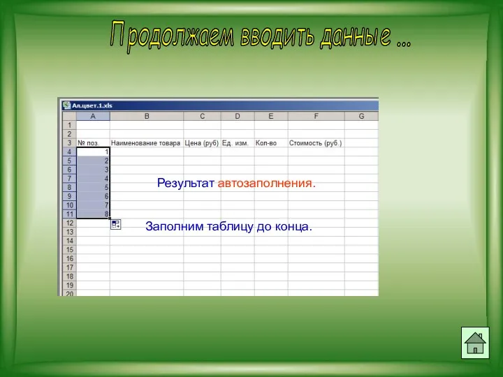 Продолжаем вводить данные ... Результат автозаполнения. Заполним таблицу до конца.