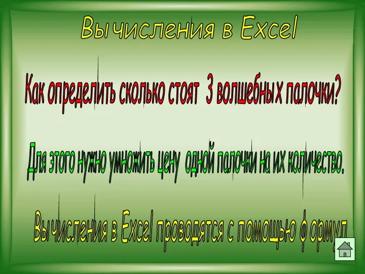 Вычисления в Excel Как определить сколько стоят 3 волшебных палочки?