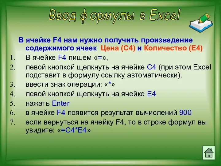 В ячейке F4 нам нужно получить произведение содержимого ячеек Цена