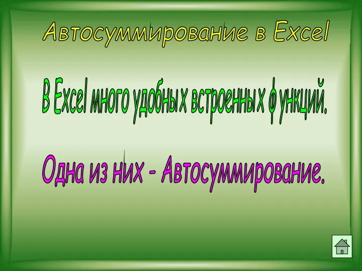 Автосуммирование в Excel В Excel много удобных встроенных функций. Одна из них - Автосуммирование.