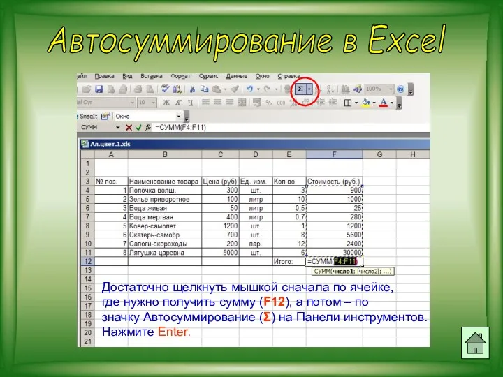 Автосуммирование в Excel Достаточно щелкнуть мышкой сначала по ячейке, где