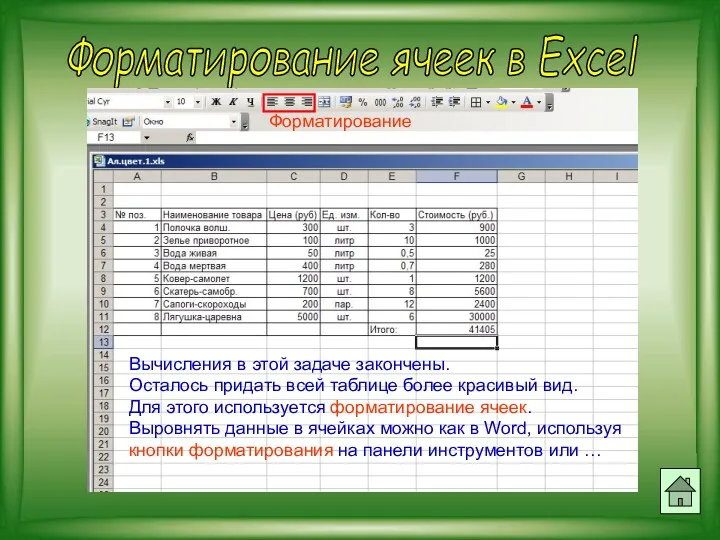 Форматирование ячеек в Excel Вычисления в этой задаче закончены. Осталось