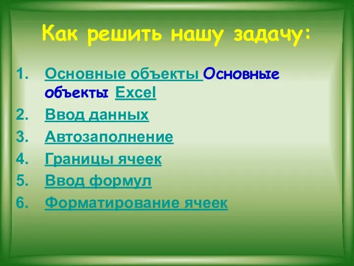 Как решить нашу задачу: Основные объекты Основные объекты Excel Ввод