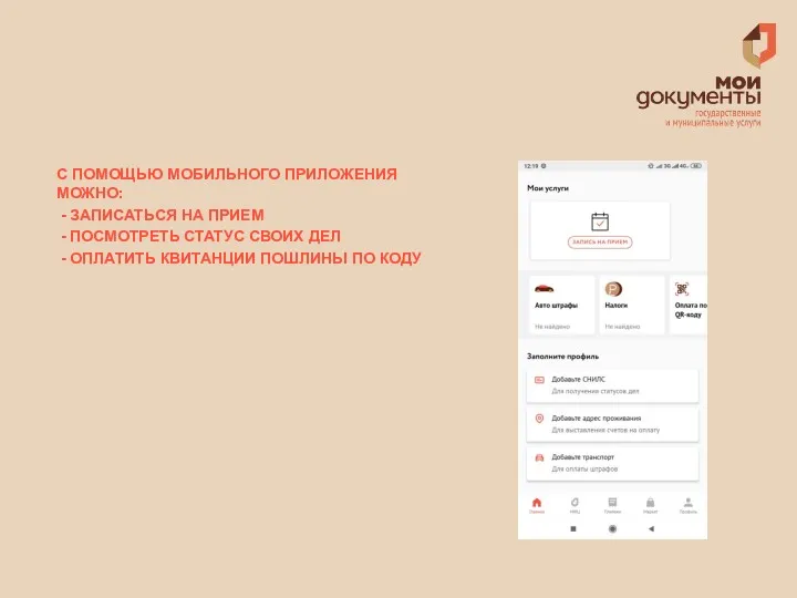 С ПОМОЩЬЮ МОБИЛЬНОГО ПРИЛОЖЕНИЯ МОЖНО: - ЗАПИСАТЬСЯ НА ПРИЕМ -