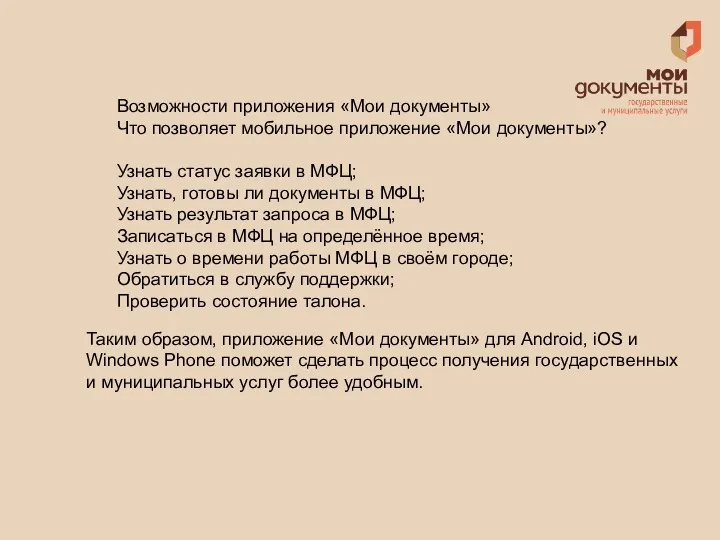 Возможности приложения «Мои документы» Что позволяет мобильное приложение «Мои документы»?