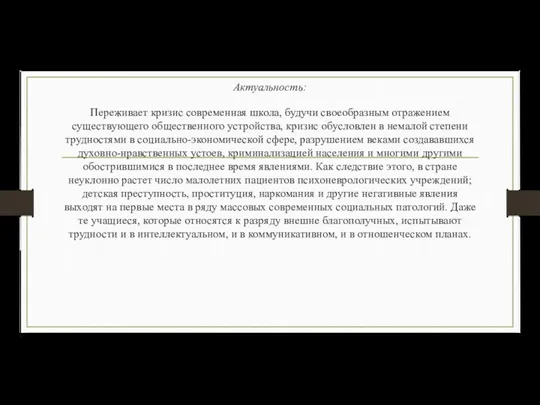 Актуальность: Переживает кризис современная школа, будучи своеобразным отражением существующего общественного