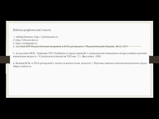 Библиогрофический список. 1. КиберЛенинка: https://cyberleninka.ru 2. https://obrazovaka.ru 3. https://studopedia.ru 4.
