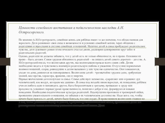 Ценности семейного воспитания в педагогическом наследии А.Н. Острогорского. По мнению