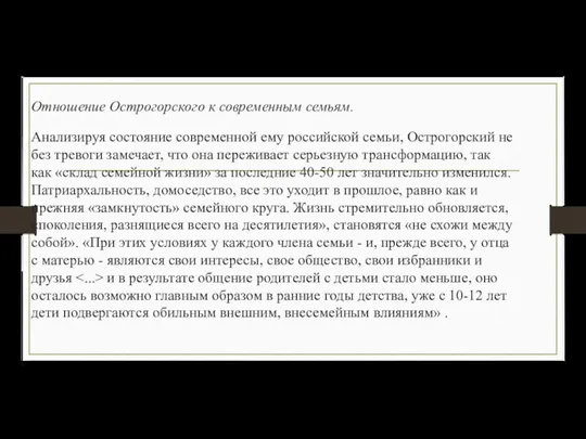 Отношение Острогорского к современным семьям. Анализируя состояние современной ему российской