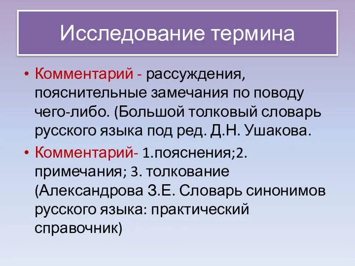 Исследование термина Комментарий - рассуждения, пояснительные замечания по поводу чего-либо.