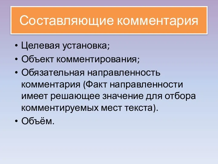 Составляющие комментария Целевая установка; Объект комментирования; Обязательная направленность комментария (Факт