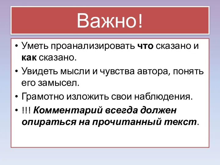 Важно! Уметь проанализировать что сказано и как сказано. Увидеть мысли