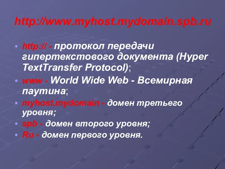 http://www.myhost.mydomain.spb.ru http:// - протокол передачи гипертекстового документа (Hyper TextTransfer Protocol);