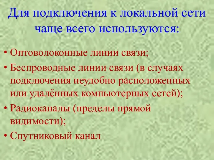 Для подключения к локальной сети чаще всего используются: Оптоволоконные линии