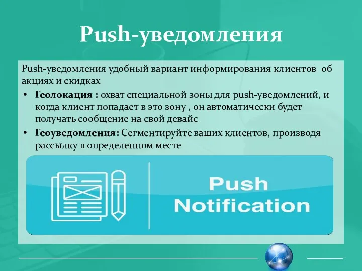 Push-уведомления Push-уведомления удобный вариант информирования клиентов об акциях и скидках