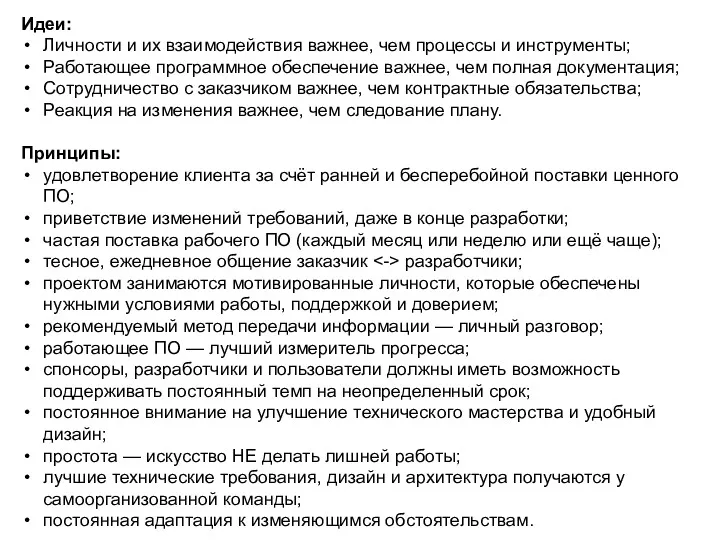 Идеи: Личности и их взаимодействия важнее, чем процессы и инструменты; Работающее программное обеспечение